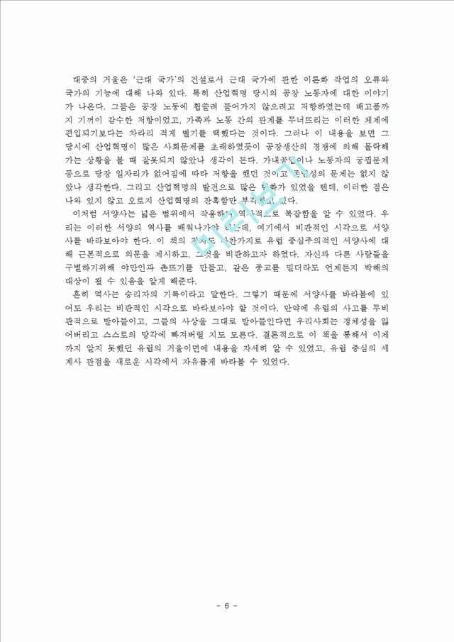 [독후감,감상문]서양근대사 독후감 - `거울에 비친 유럽`의 책 요약 및 비평.hwp